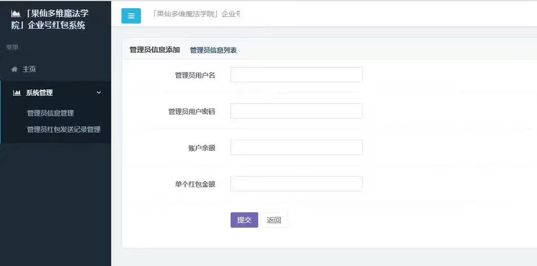 '果仙多维魔法学院'微信企业号红包系统 '果仙多维魔法学院'微信企业号红包系统