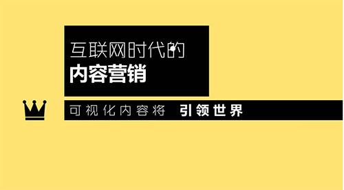 内容营销：让你的产品与用户对话