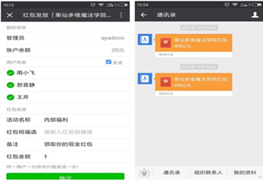 '果仙多维魔法学院'微信企业号红包系统