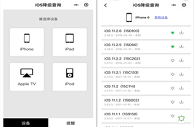 iOS降级查询-微信小程序